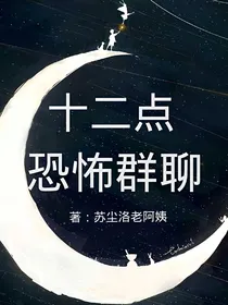 十二点死神群聊