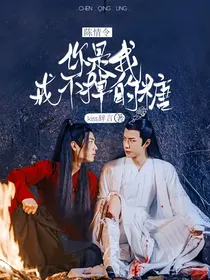 陈情令：你是我戒不掉的糖