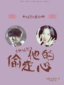 朴灿烈:偷走他的心