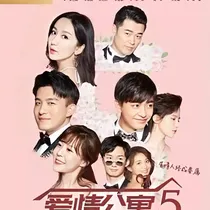 爱情公寓5之玉棠