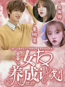 黄明昊：女友养成计划