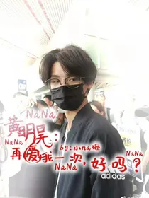 黄明昊：再爱我一次，好吗？