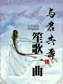 与君共舞，笙歌一曲