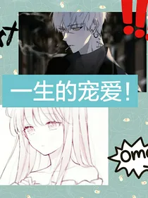一生的宠爱！