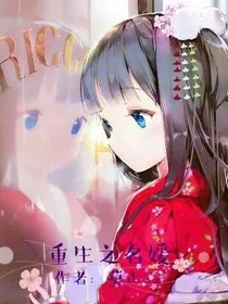 重生之名媛