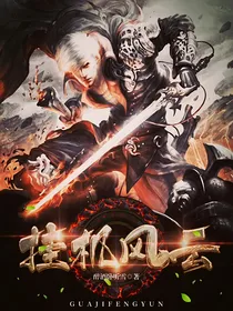 挂机风云