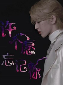许个愿忘记你……