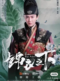 锦衣之下：弥补前世