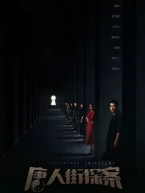 唐人街探案：盲目