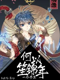 斗2：一介书生何以笙锦年