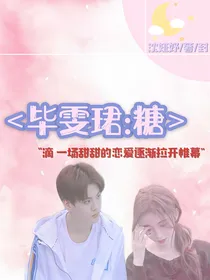 毕雯珺:糖