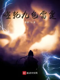 噬轮之九色雷霆