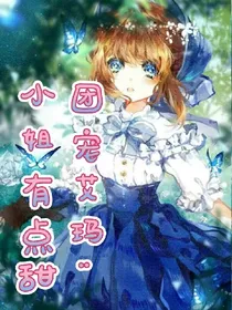 团宠艾玛:小姐有点甜
