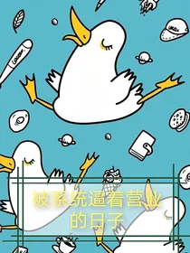 快穿：被系统逼着营业的日子