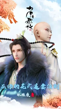 （无萧）巫师的花式追妻法则