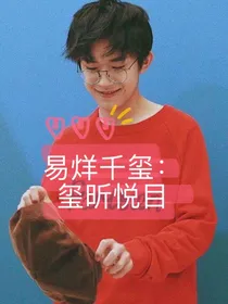 易烊千玺：玺昕悦目