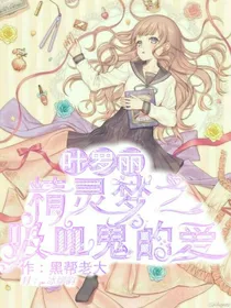 叶罗丽之吸血鬼的爱