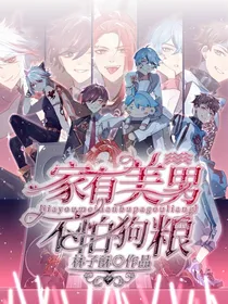 家有美男，不怕狗粮