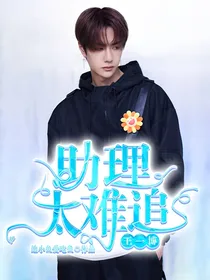 王一博：助理太难追——d361