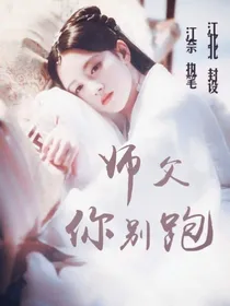 师父！你别跑！