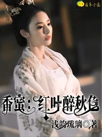 香蜜:红叶醉秋色
