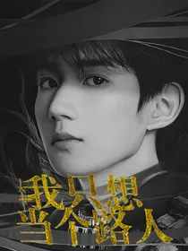 大主宰我只想当个路人（停更中）