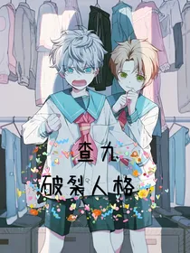 查九：破裂人格