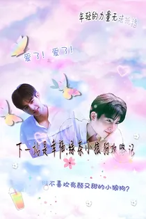 下一站是幸福：绿茶小狼狗攻略记