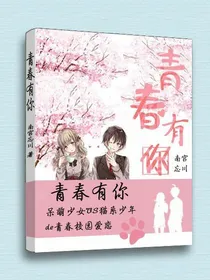 青春有你相伴
