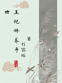 王妃娇养手册