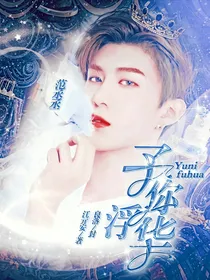 范丞丞:予你浮华
