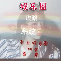 娱乐圈攻略系统