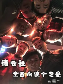 （德云社）全员向谈个恋爱吧