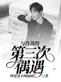 与肖战的第三次偶遇