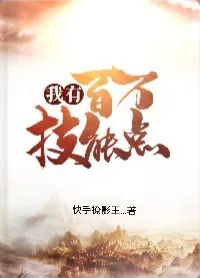 我有百万技能点
