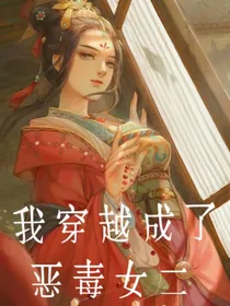 我穿越成了恶毒女二