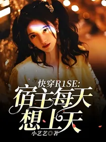 快穿R1SE：宿主每天想上天
