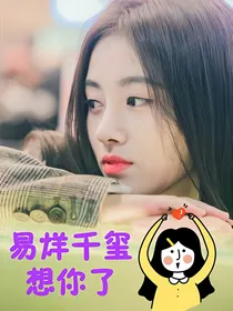 易烊千玺，想你了