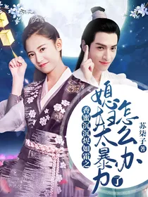 香蜜沉沉烬如霜之媳妇太暴力了怎么办