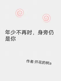 年少不再时，身旁仍是你