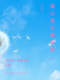 蒲公英不懂悲伤