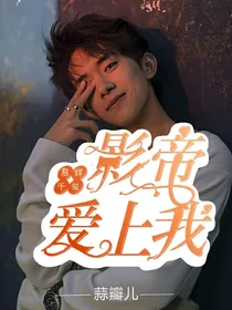 易烊千玺:影帝爱上我
