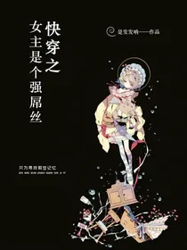 快穿之女主是个强屌丝