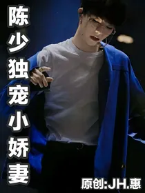 陈总独宠小娇妻