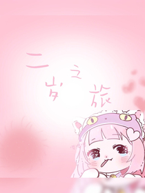 二岁之旅