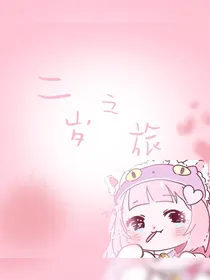 二岁之旅