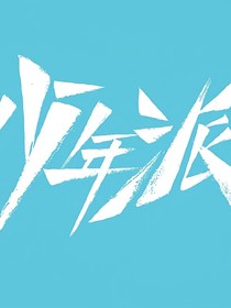 少年派2遇见你是我此生最大的幸福