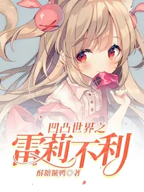 凹凸世界之雷莉不利