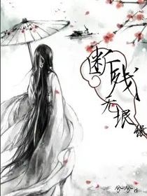 断残无垠缘