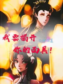宿蝶：我要揭开你的面具